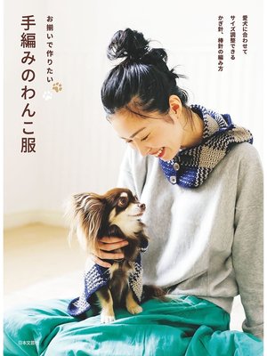 cover image of お揃いで作りたい 手編みのわんこ服